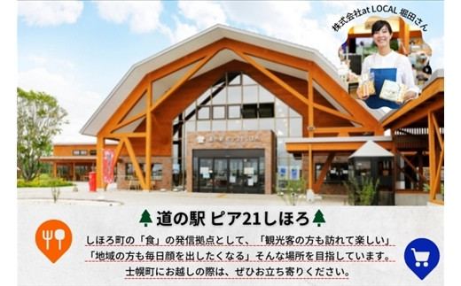 こちらの返礼品は、地元住民にも人気の「道の駅ピア21しほろ」で取り扱っております。