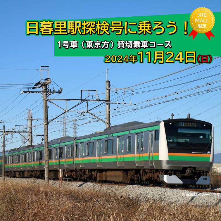 日暮里駅探検号に乗ろう！「1号車(東京方)貸切乗車コース」《JRE MALL限定》【059-001-1】