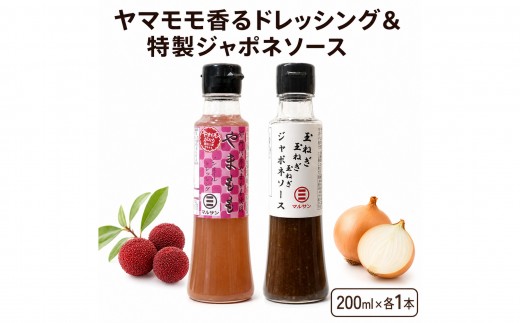 ヤマモモ香るドレッシング＆特製ジャポネソース 各1本【マルサン醤油】|和風ソース ドレッシング