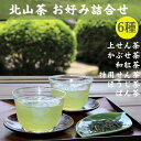 【ふるさと納税】 北山茶 お好み詰合せ[ 飲み比べ 煎茶 せん茶 ほうじ茶 紅茶 かぶせ茶 番茶 ばん茶 ]　 お茶 緑茶 飲料類 ほうじ茶 北山茶 かぶせ茶 番茶 せん茶