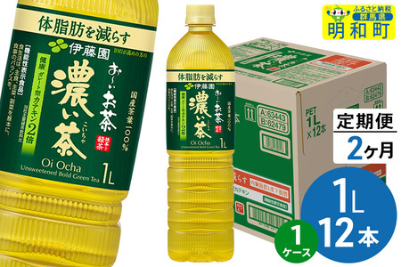 《定期便2ヶ月》お～いお茶 濃い茶 伊藤園 ＜1L×12本＞【1ケース】