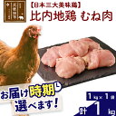 【ふるさと納税】 比内地鶏 むね肉 1kg（1kg×1袋） お届け時期選べる 1キロ 国産 冷凍 鶏肉 鳥肉 とり肉 ムネ肉 配送時期選べる