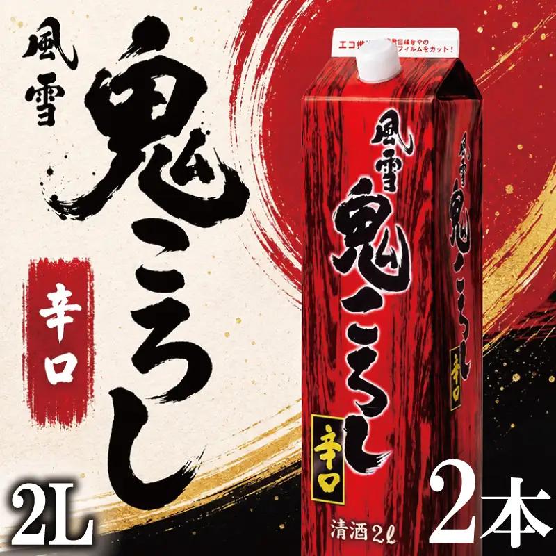 日本酒 鬼ころし 2Lパック 2本セット 風雪鬼ころし 辛口 国産 酒造 米 酒 アルコール 紙パック プレゼント 父の日 お酒 ギフト 晩酌 芳醇 東亜酒造 埼玉県 羽生市
