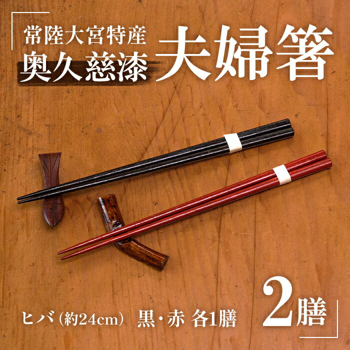 【ふるさと納税】夫婦箸 はし 奥久慈漆 木 ペア 結婚祝い 茨城県 自然木 拭き漆箸セット 檜葉 ヒバ 2膳 ギフト 木製 箸 セット 木製箸 和 食器 和風 カトラリー 天然木使用 シンプル 日本製 送料無料 【YUS山方漆ソサエティー】 【ho0851】