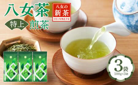 【2026年新茶】八女茶 特上煎茶 100g×3袋 茶 お茶 日本茶 緑茶 八女茶 新茶 福岡県 八女市 068-024