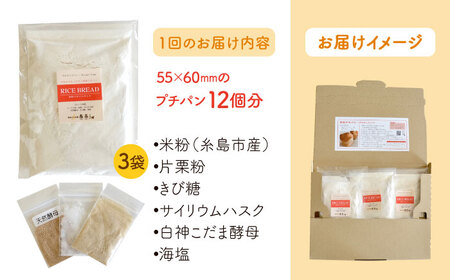 【全3回定期便】できたてもっちり♪かわいい米粉プチパン キット・3袋（3回分）入り・粉類の計量不要！【天然パン工房楽楽】《糸島》【いとしまごころ】[AVC029] グルテンフリー パン 米粉パン 米粉