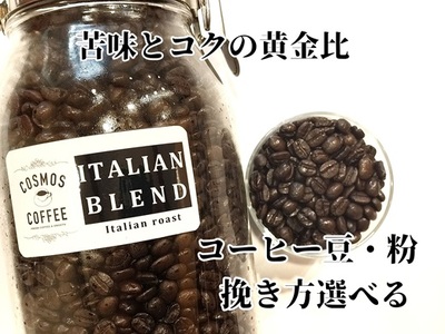 苦味とコクの黄金比 イタリアンブレンド250ｇ 静岡県牧之原市 自家焙煎珈琲屋コスモス