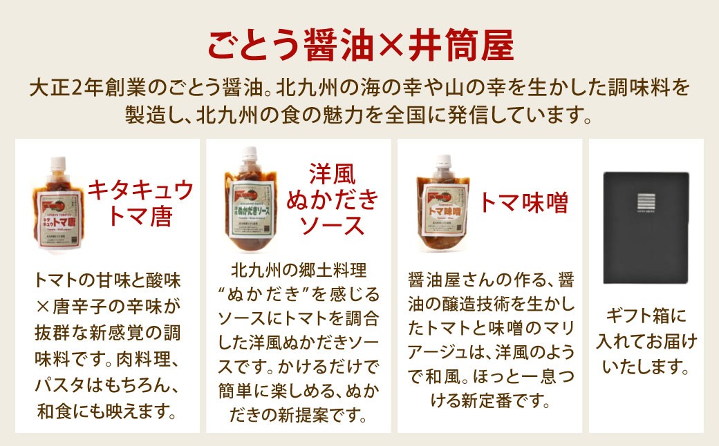 ごとう醤油×井筒屋「赤い冒険シリーズ」調味料3種ギフトセット