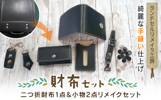 
ランドセルリメイク工房　★綺麗な手縫い仕上げ★＜財布リメイクセット＞二つ折財布1点＆小物2点リメイクセット / ランドセル リメイク ランドセルリメイク リメイク品 手縫い 思い出 財布 さいふ 小物 千葉県 大網白里市 C003
