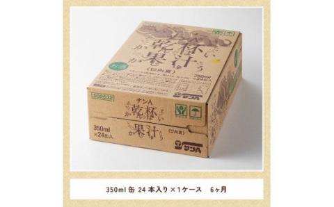 【6ヶ月 定期便 】※地域限定※ 日向夏酎ハイ「サンA乾杯果汁」缶（350ml×24本）【 全6回 酒 お酒 チューハイ 酎ハイ リキュール アルコール 度数３%】[F3010-t6]