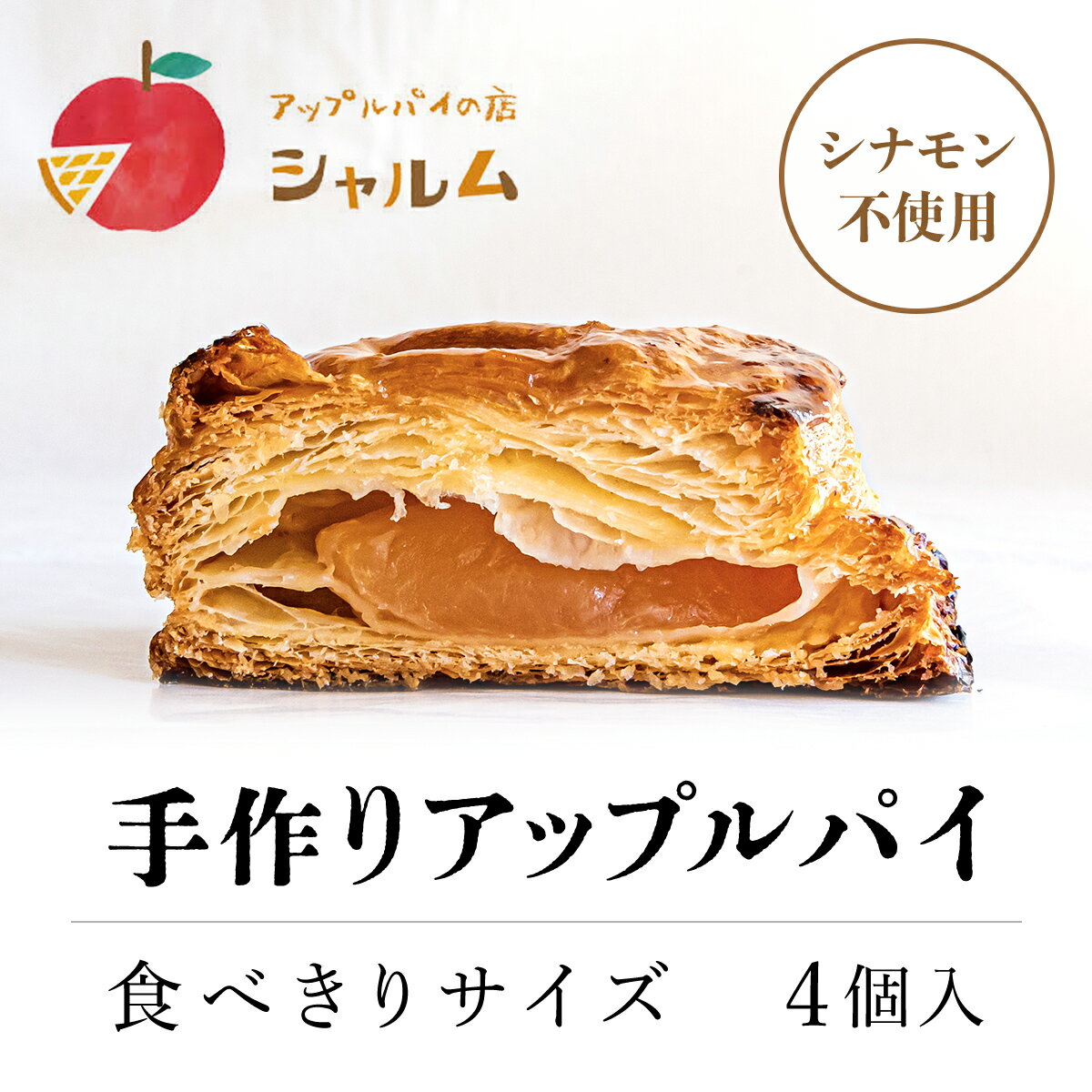 【ふるさと納税】 手作りアップルパイ　食べきりサイズ4個入り＜アップルパイの店　シャルム＞ふるさと納税 人気 スイーツ アップルパイ 菓子 誕生日 お祝い ギフト お取り寄せ お中元 お歳暮 母の日 贈り物 京都府 福知山市 ふるさと スイーツ FCCF001
