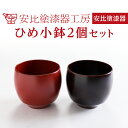 【ふるさと納税】 安比塗 漆器 ひめ小鉢 2個 セット ／ 和食器 色違い 伝統工芸品 小ぶり 小鉢 ギフト シンプル おしゃれ 漆塗り 贈り物 プレゼント ご贈答 ペア お土産 お取り寄せ 普段使い 自宅用 家庭用 ミニ 人気 可愛い デザートカップ 小さい 岩手県 八幡平市 送料無料