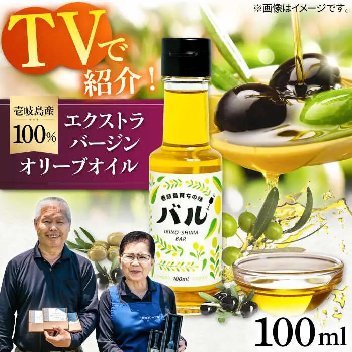 【お中元】【行列のできる法律相談所で紹介！】壱岐産 エクストラバージンオリーブオイル「バル」（100ml）《壱岐市》【壱岐オリーブ園】[JDU001] 20000 20000円 オイル