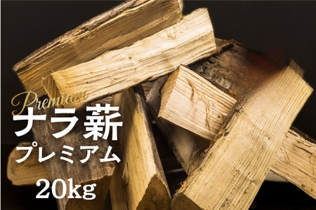 訳あり ナラ薪 プレミアム 30〜40cm 約20kg 広葉樹薪 楢薪 なら薪 乾燥薪 薪ストーブ たき火 暖炉 キャンプ 薪材 薪用