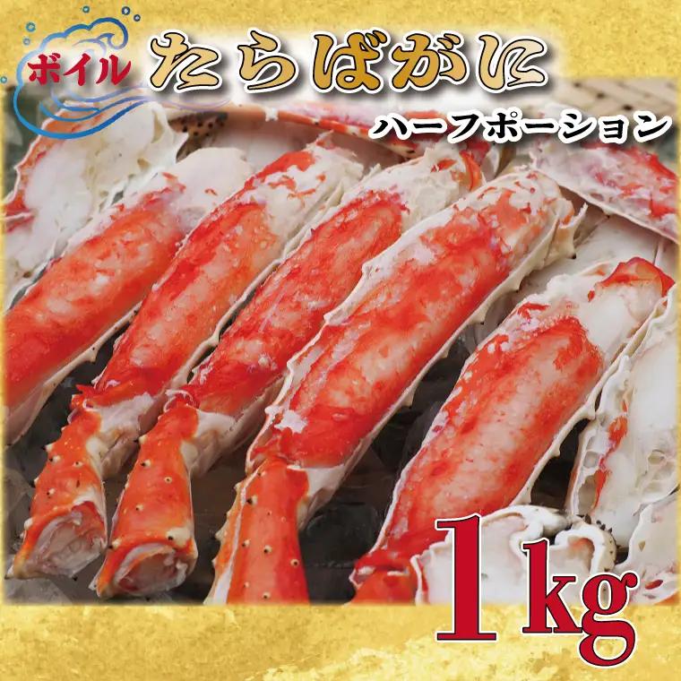 ボイル たらばがに 足 1kg カット済 ハーフポーション かに _AP028