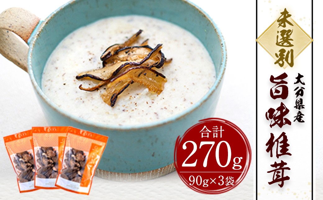 
            大分県産 旨味椎茸未選別 お徳用 270g（90g×3袋） （乾しいたけ）
          