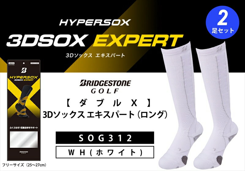 【ふるさと納税】 ブリヂストンゴルフ ダブルX 3Dソックス エキスパート ロング 2足セット ホワイトSOG312 靴下 ソックス 大阪府 松原市