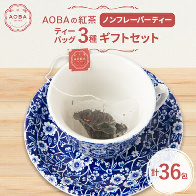 【ふるさと納税】AOBAの紅茶　ノンフレーバーティー3種ギフトセット(ティーバッグ)【1566796】