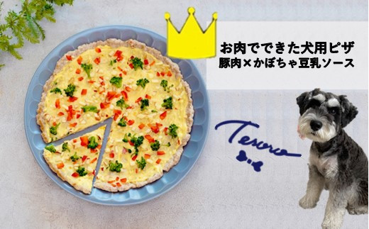 
【Tesoro】わんこ用／お肉でできたピザ　カボチャソース（お肉屋さんが作る犬ご飯）
