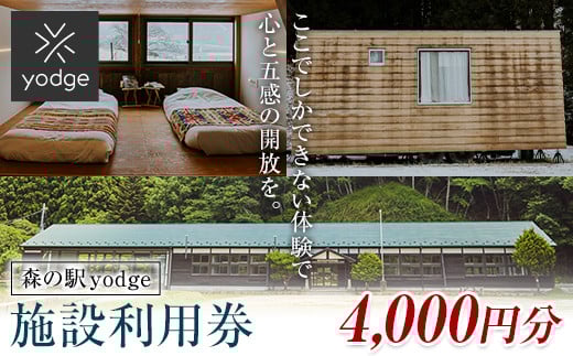 FT18-249 森の駅 yodge 施設利用券 4,000円分