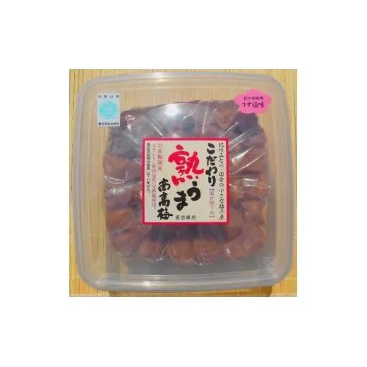 N227　こだわり熟うま南高梅（うす塩味）