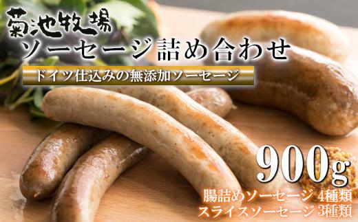 岩手町「菊池牧場のソーセージ」 詰め合わせ 900g ソーセージ 牛肉 豚肉 セット おかず つまみ ギフト 贈り物 お中元 お歳暮 肉 お肉 冷凍 岩手県 岩手町