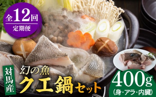 【全12回定期便】幻の魚 クエ 鍋 セット 400g 《対馬市》【海風商事】九州 長崎 対馬 ちり鍋 アラ [WAD037]くえ 高級魚 魚 クエ 希少 人気 ランキング 冷凍 対馬 長崎 九州 つしま 対馬市 海鮮 魚介 刺身 刺し身 鍋 クエ鍋 毎月届く 定期便