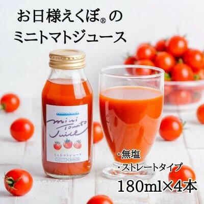 【ふるさと納税】 ミニトマトジュース (赤180ml×4本入) トマトジュース ジュース トマト 野菜ジュース ジュース 飲み物 飲料 血糖値 リコピン 野菜 ブランド お日様えくぼ(R) 健康 食物繊維 果実 食 コレステロール 中性脂肪 ビタミンC 石井ファーム 千葉県 旭市