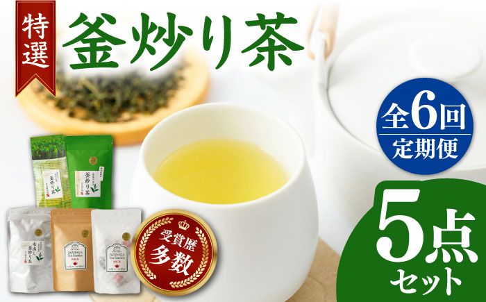 【6回定期便】岩永製茶園特選釜炒り茶5点セット【岩永製茶園】[YBR007]