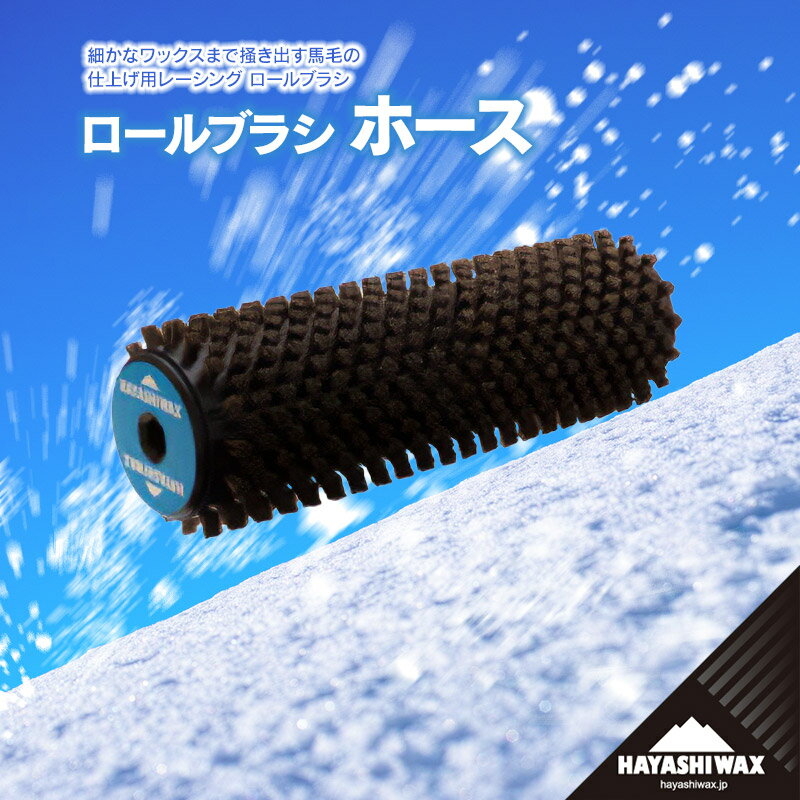 【ふるさと納税】ハヤシワックス　ロールブラシ　ホース | 山形県 鶴岡市 スノーボード スキー 用品 ツール