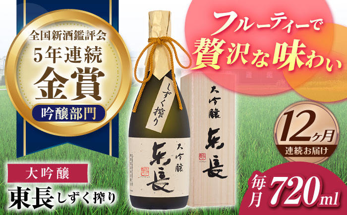 
                  【12回定期便】大吟醸 東長（限定品） しずく搾り 720ml【瀬頭酒造】 [NAH077] 東長 日本酒 瀬頭酒造 人気 おすすめ日本酒 地酒
                