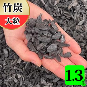 竹炭 大粒 1.3L 土壌改良 園芸 消臭 調湿効果｜竹炭 観葉植物 調湿 ポーラス竹炭 菌ちゃん農法 [0587]