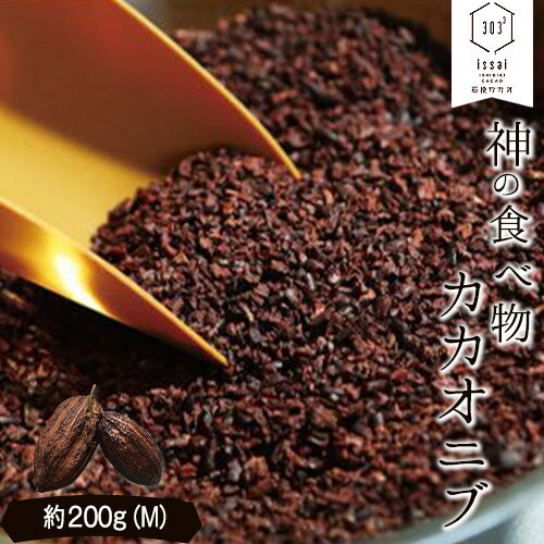 【ふるさと納税】神の食べ物 カカオニブM 200g 石挽カカオissai 岡山県矢掛町 スーパーフード カカオ豆 スイーツ デザート《30日以内に出荷予定(土日祝除く)》