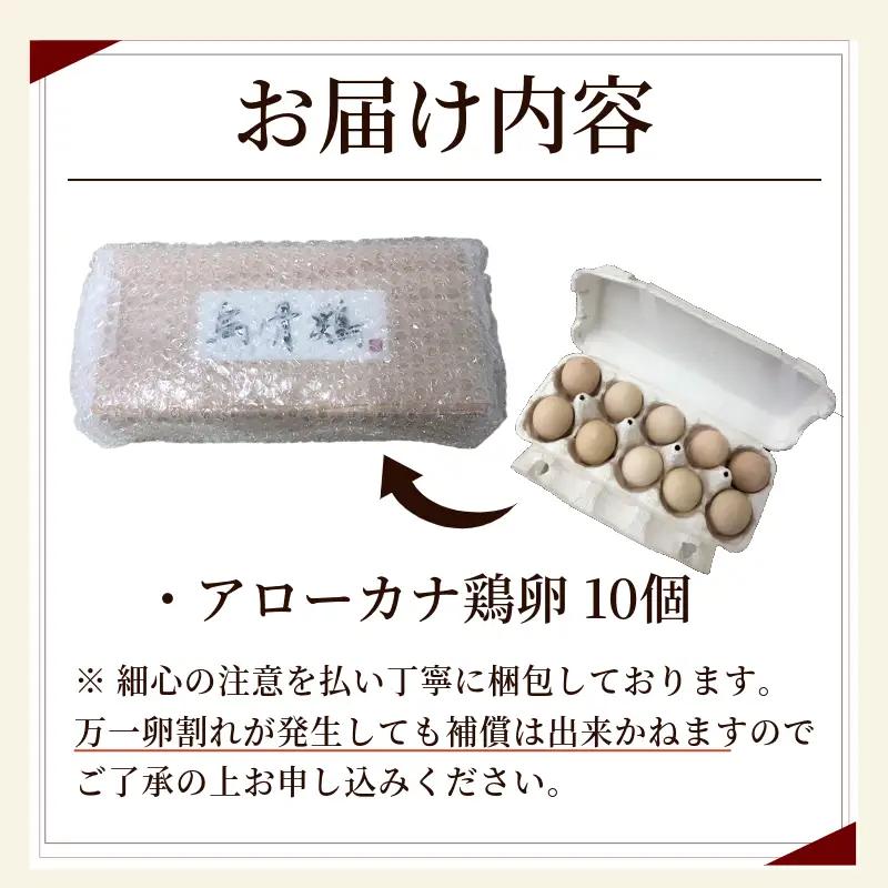 アローカナ 鶏卵 10個