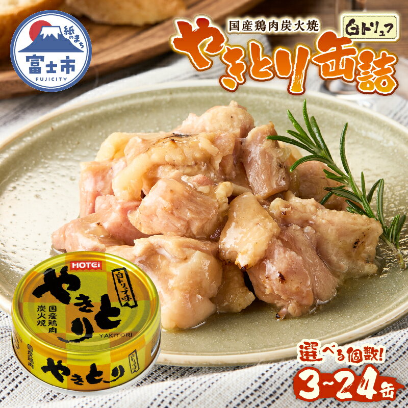 【ふるさと納税】 やきとり 缶詰 白トリュフ味 選べる個数 3缶/6缶/12缶/24缶セット 業界シェアNo.1 ホテイのやきとり ロングセラー 国産鶏肉 プレミアム おつまみ 料理 保存食 非常食 防災 備蓄 キャンプ アウトドア 富士市 [sf001-164-242]