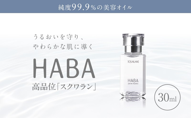 
                  HABA 高品位「スクワラン」30ml（化粧オイル）　T003-008-01
                