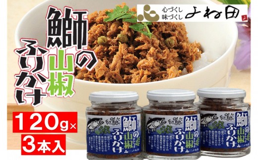 ３瓶入「鰤の山椒ふりかけ120ｇ」ごはんのおとも～爽やかブリほぐし３瓶箱入