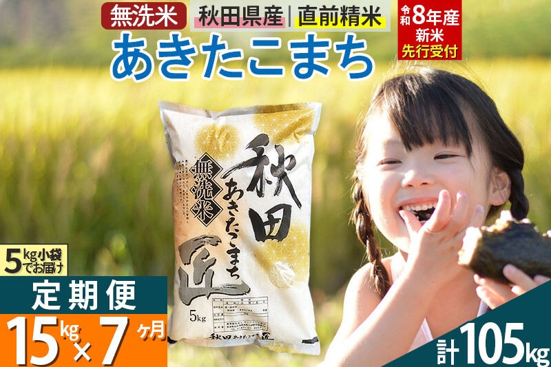【無洗米】＜令和8年産 新米予約＞《定期便7ヶ月》秋田県産 あきたこまち 15kg (5kg×3袋) ×7回 15キロ お米 匠  [サンファーム西木]|02_snk-030707