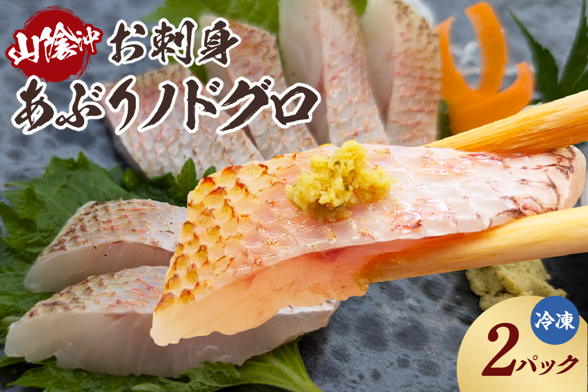 【山陰沖 お刺身用あぶりノドグロ 2パック 高級魚 アカムツ 生食用（冷凍）】入金確認後、順次発送  産地直送 鮮度抜群 下処理不要 お刺身用 炙り ふるさと納税 兵庫県 香美町 香住 74-15