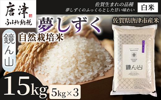 【ふっくら艶やかな粒】自然栽培米5kg 夢しずく(白米) 3袋 精白米 つやごはん 粒立ち良好 もちもち食感 甘みご飯 おにぎり適性 冷めても美味しいご飯 炊飯食材 厳選米穀 国産米