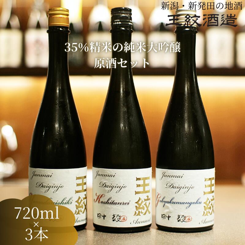 【ふるさと納税】 王紋酒造 3種の酒米飲み比べ 純米大吟醸原酒セット 720ml×3本 飲み比べセット ｜ 日本酒 酒 お酒 地酒 食中酒 ペアリング ギフト プレゼント 新潟県 新発田市 aumont011_01