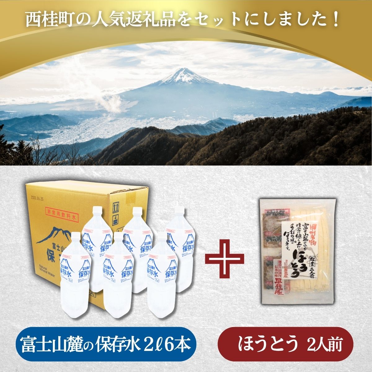 富士山麓の保存水2L×6本+甲州名物ほうとう2人前1パック ／ セット ミネラルウォーター 味噌煮込み 郷土料理 山梨県 特産品【n0412_hir_A】
