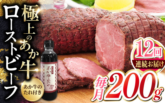 【全12回定期便】熊本県産 あか牛ローストビーフ 200g 冷凍 専用タレ付き あか牛のたれ付き 冷凍 熊本和牛【有限会社 三協畜産】[YCG082] 