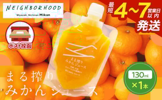 果汁 100％ まる搾り みかん ジュース 130ml×1本 飲料 ソフトドリンク 果物 フルーツ 柑橘 ミカン シャーベット 国産 人気 おすすめ ギフト おすそ分け お土産 贈り物 プレゼント お取り寄せ 宮崎県 日南市 送料無料_ZTZ1-25