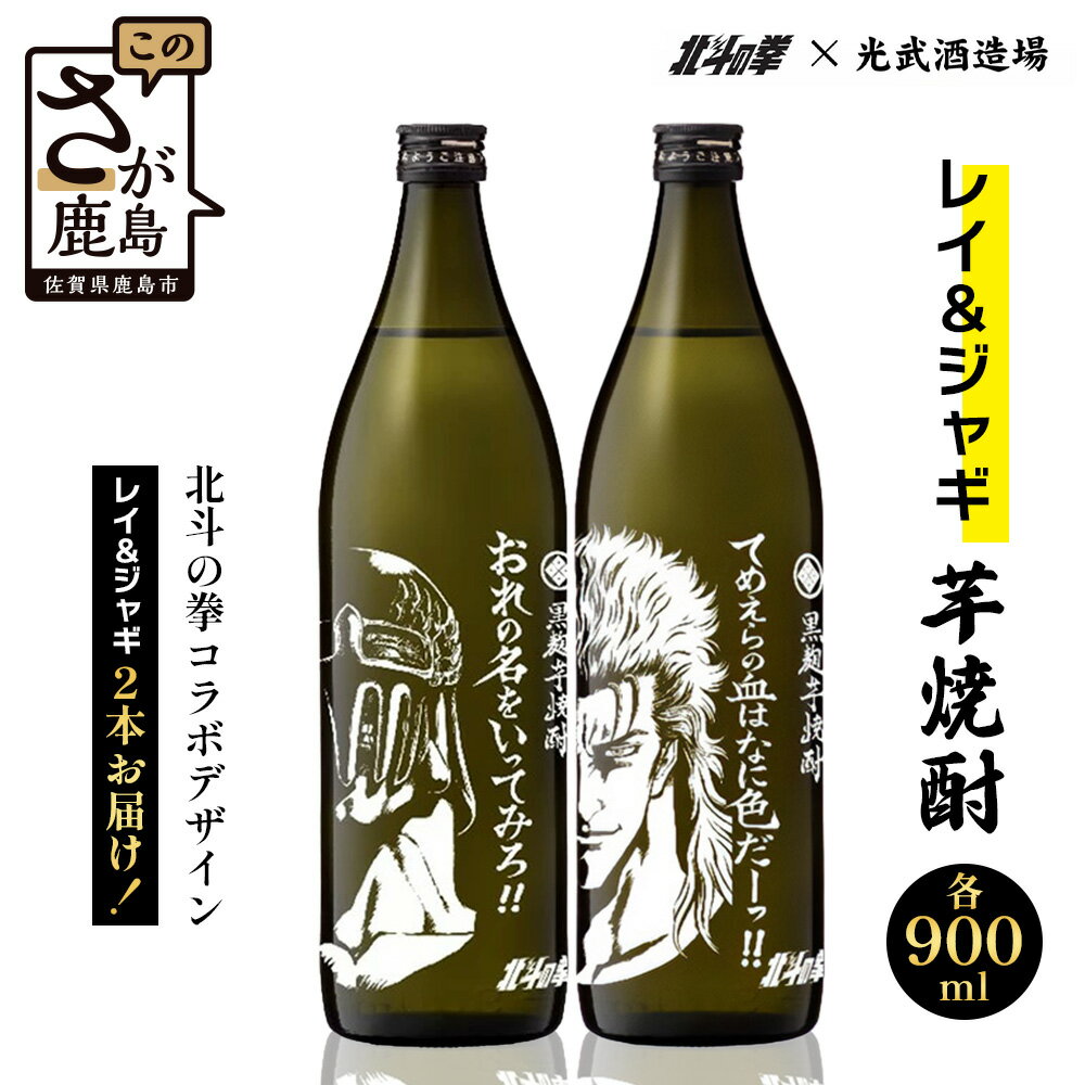 【ふるさと納税】★北斗の拳 【芋焼酎900ml×2本】レイ＆ジャギデザインボトル おれの名をいってみろ！！てめえらの血はなに色だーっ！！ 25度 黒麹芋焼酎 瓶 コラボ レイ ジャギ 世紀末救世酒伝説 芋 酒 焼酎 アルコール 佐賀産 鹿島市 送料無料 C-160