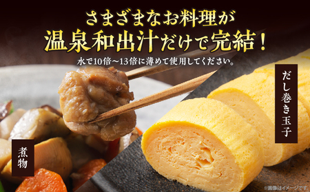 【定期便6回】温泉和出汁(計18パック)B182-008