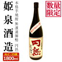 【ふるさと納税】＜数量限定＞無濾過御幣 円熟 25度(1,800ml)酒 お酒 焼酎 いも焼酎 さつまいも アルコール 紅はるか 白麹【HM033】【姫泉酒造合資会社】