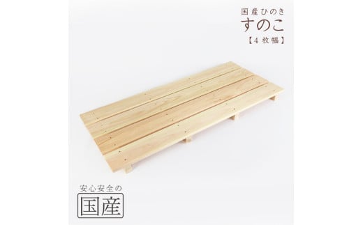 国産ひのき 木製すのこ【4枚幅】 ※沖縄・離島への配送不可