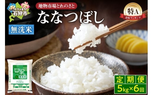 【定期便6回】地物市場とれのさと  ななつぼし無洗米 5kg×6回