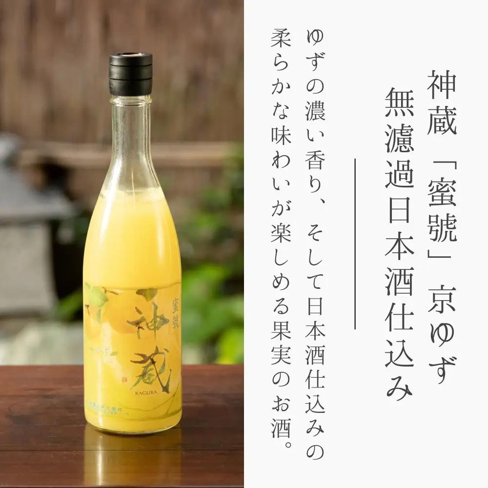 【松井酒造】神蔵「蜜號」京ゆず 無濾過 日本酒仕込み 710ml｜京都 果実酒 人気シリーズ